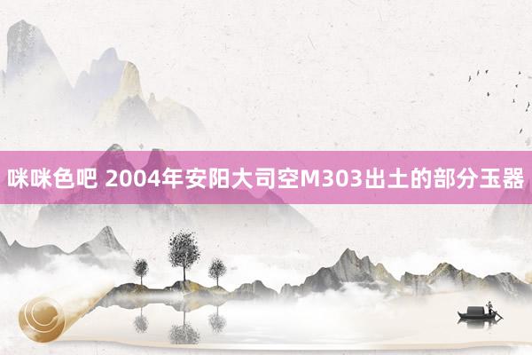 咪咪色吧 2004年安阳大司空M303出土的部分玉器