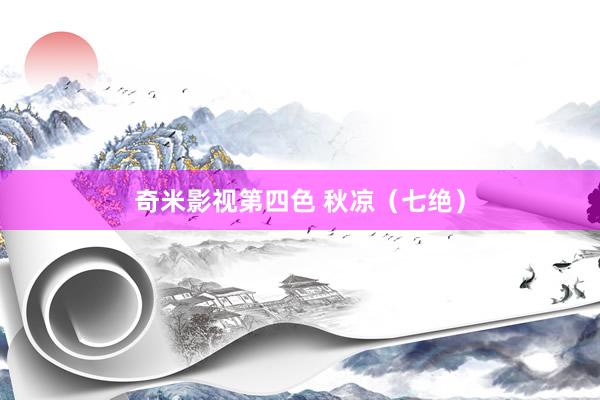 奇米影视第四色 秋凉（七绝）