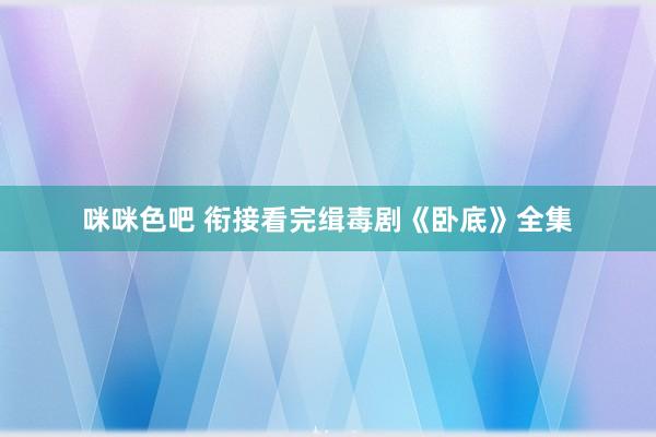 咪咪色吧 衔接看完缉毒剧《卧底》全集